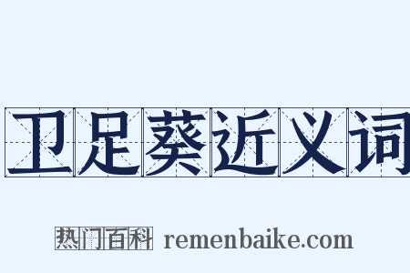 卫足葵近义词是什么意思的图片